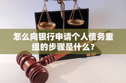 湛江市怎么向银行申请个人债务重组的步骤是什么？